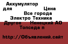 Аккумулятор Aluminium V для iPhone 5,5s,SE › Цена ­ 2 990 - Все города Электро-Техника » Другое   . Ненецкий АО,Топседа п.